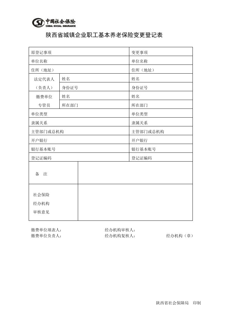 陕西省城镇企业职工基本养老保险变更登记表