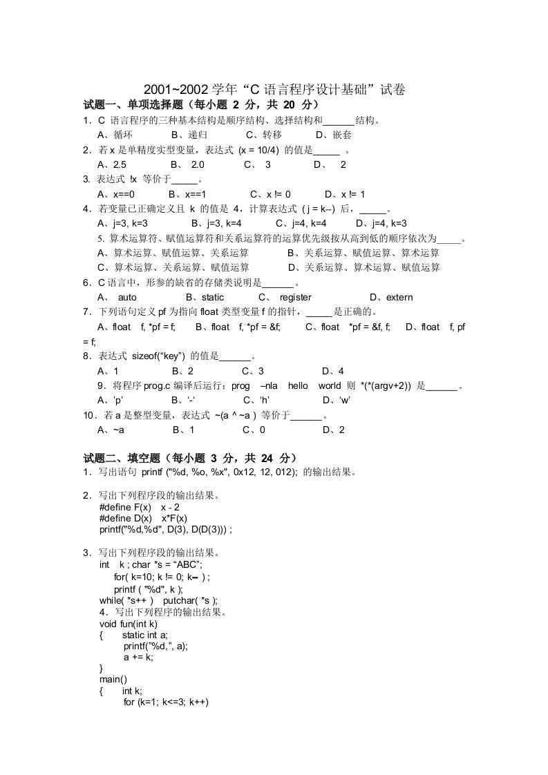 C语言程序设计试题及答案