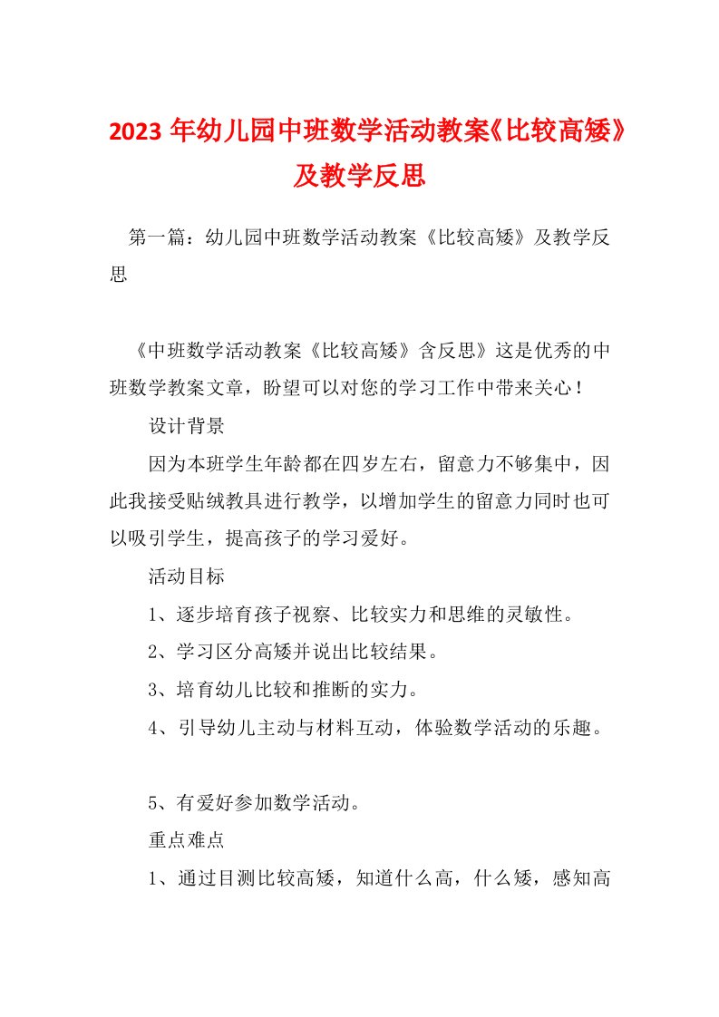 2023年幼儿园中班数学活动教案《比较高矮》及教学反思