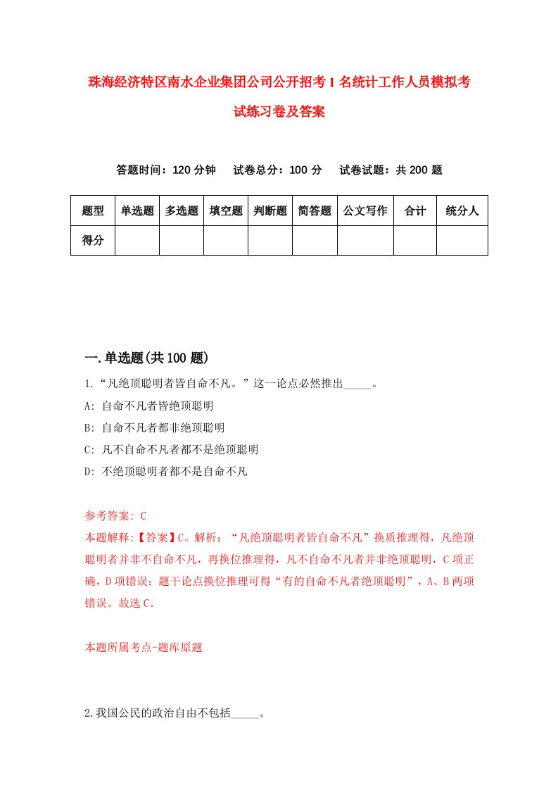 珠海经济特区南水企业集团公司公开招考1名统计工作人员模拟考试练习卷及答案第0卷