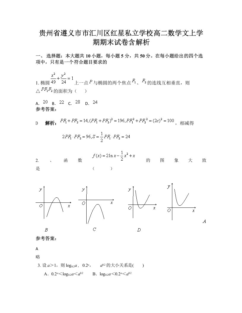 贵州省遵义市市汇川区红星私立学校高二数学文上学期期末试卷含解析