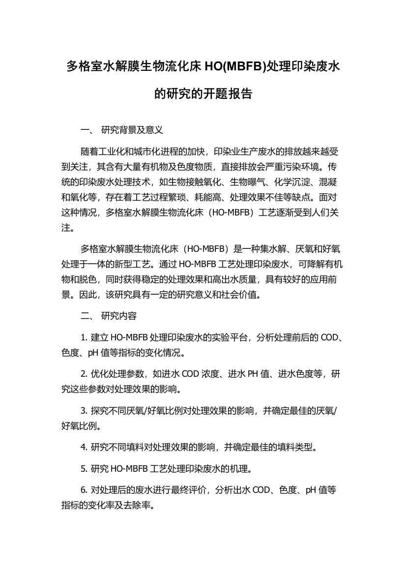 多格室水解膜生物流化床HO(MBFB)处理印染废水的研究的开题报告