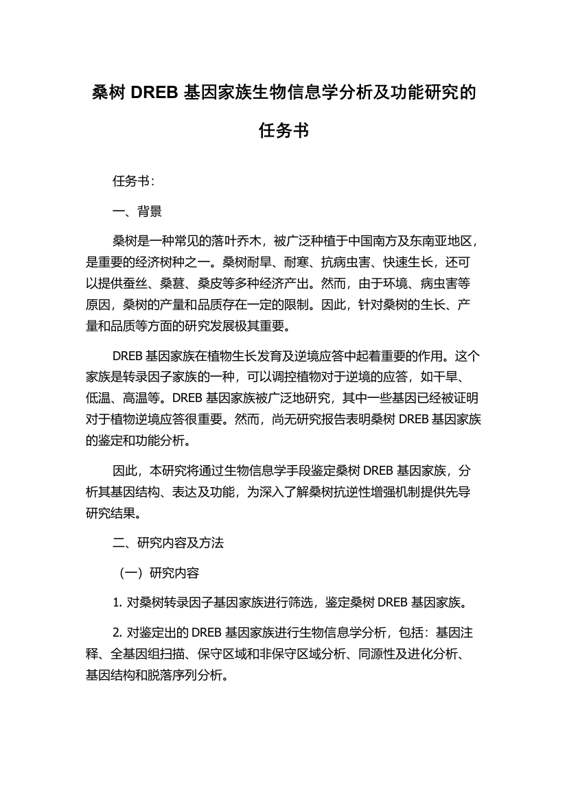 桑树DREB基因家族生物信息学分析及功能研究的任务书