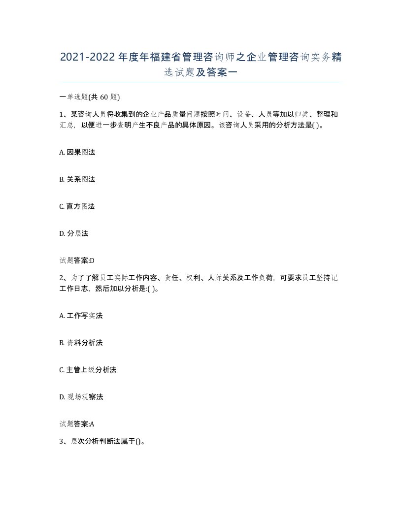 2021-2022年度年福建省管理咨询师之企业管理咨询实务试题及答案一