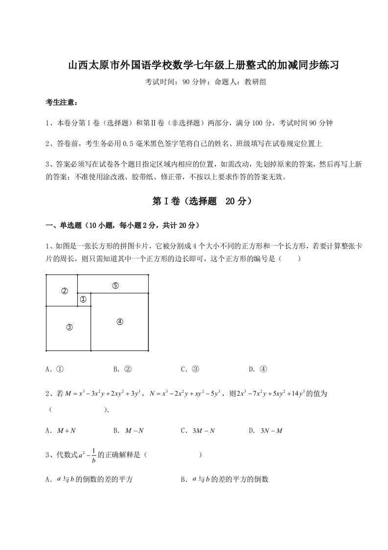 强化训练山西太原市外国语学校数学七年级上册整式的加减同步练习练习题（含答案解析）