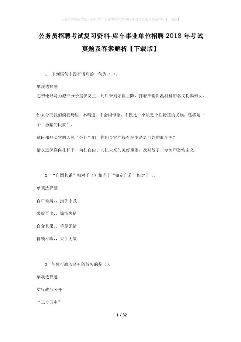 公务员招聘考试复习资料-库车事业单位招聘2018年考试真题及答案解析下载版_1