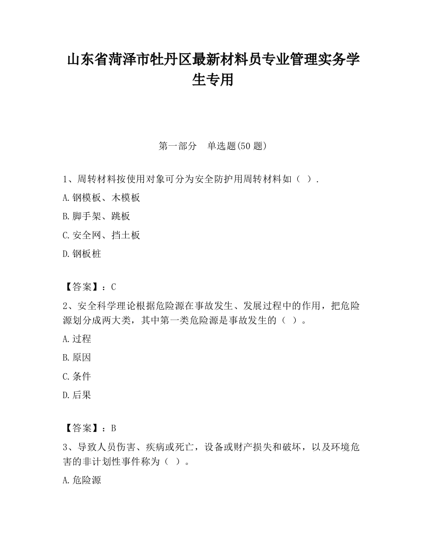 山东省菏泽市牡丹区最新材料员专业管理实务学生专用