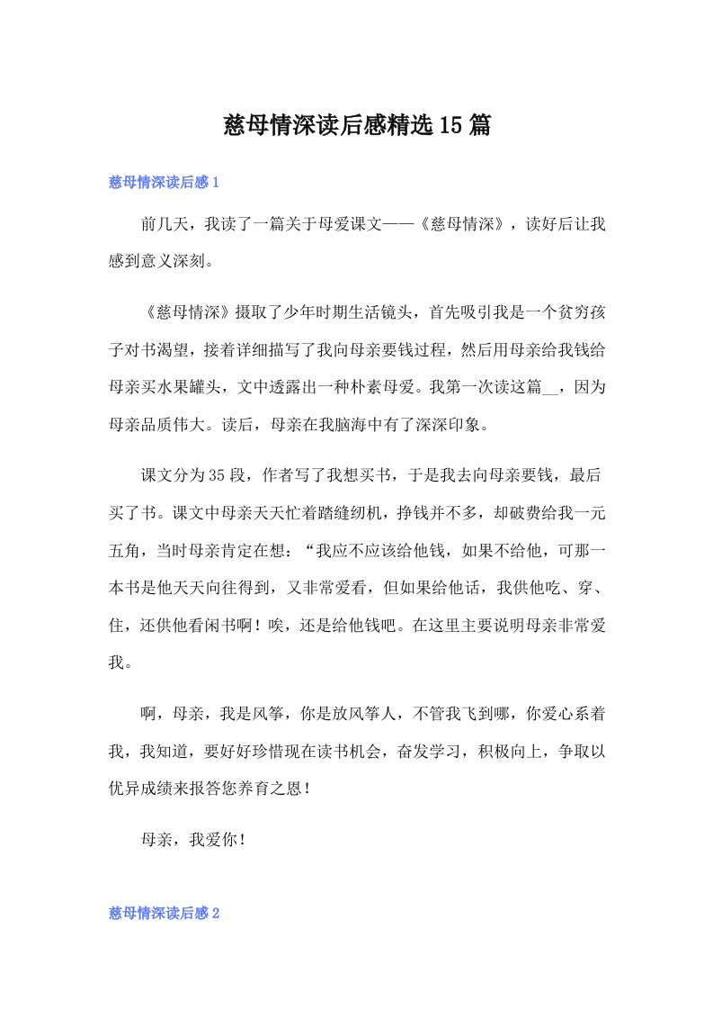 慈母情深读后感精选15篇