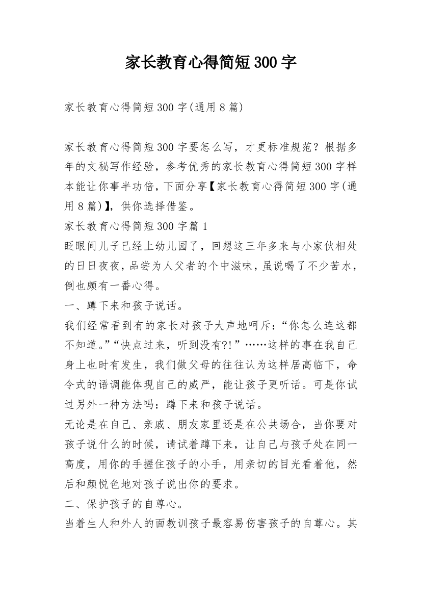 家长教育心得简短300字