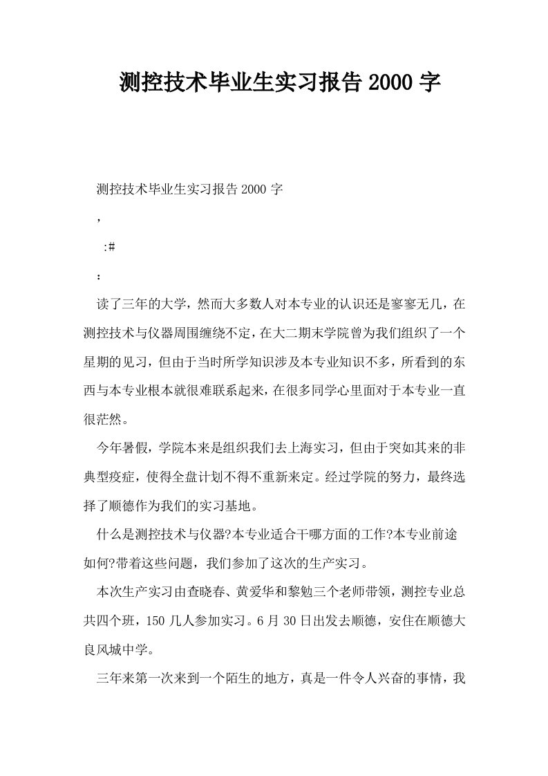 测控技术毕业生实习报告2000字