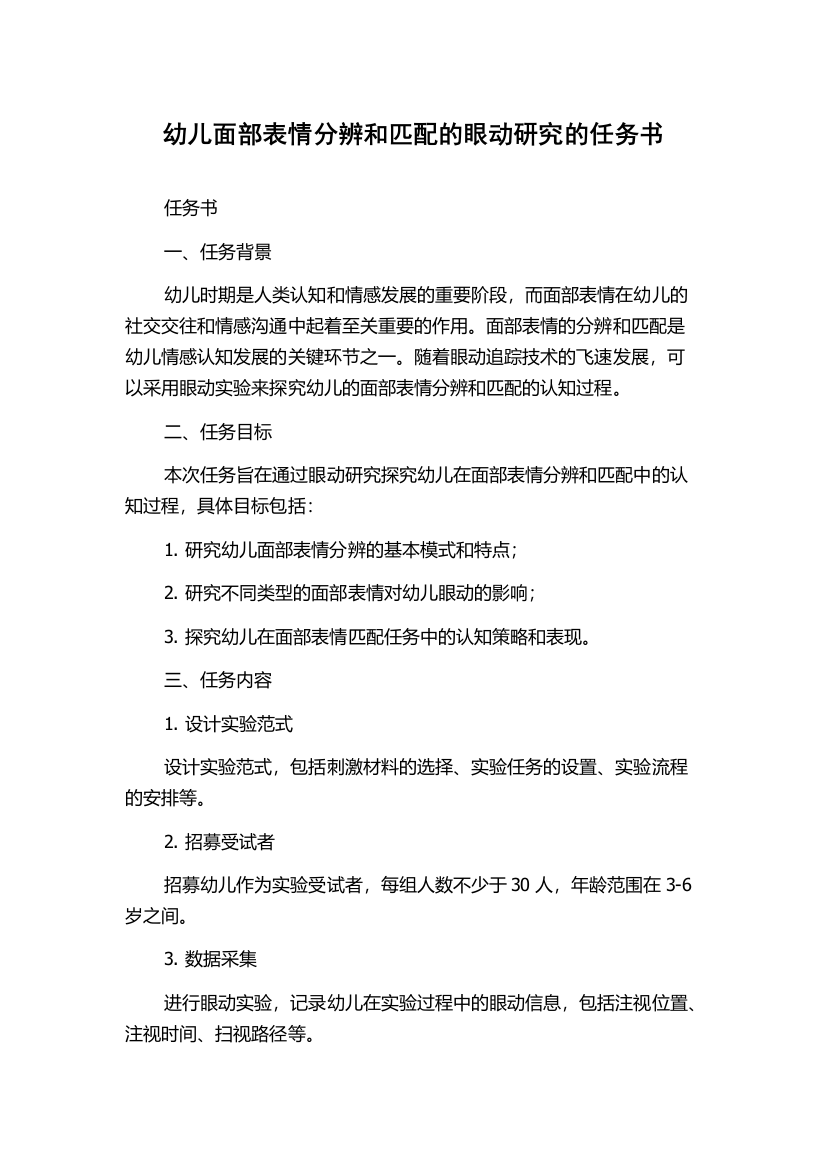 幼儿面部表情分辨和匹配的眼动研究的任务书