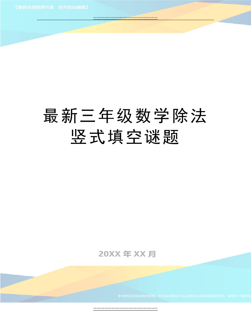 三年级数学除法竖式填空谜题