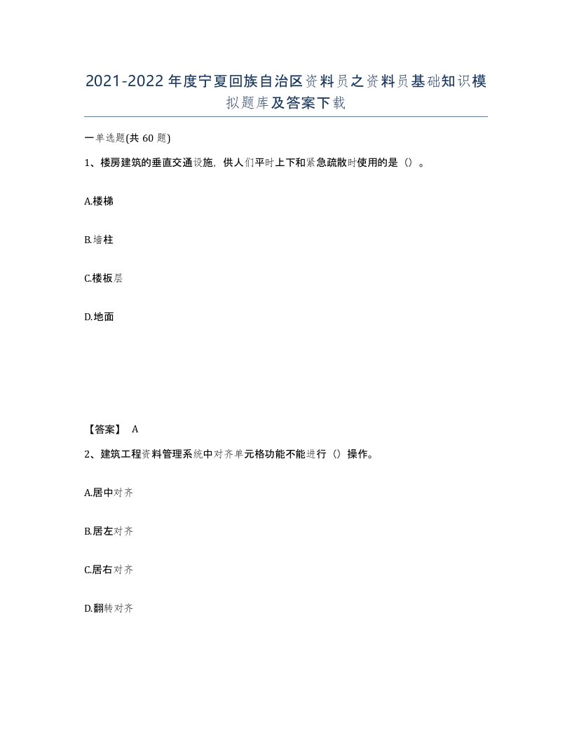 2021-2022年度宁夏回族自治区资料员之资料员基础知识模拟题库及答案