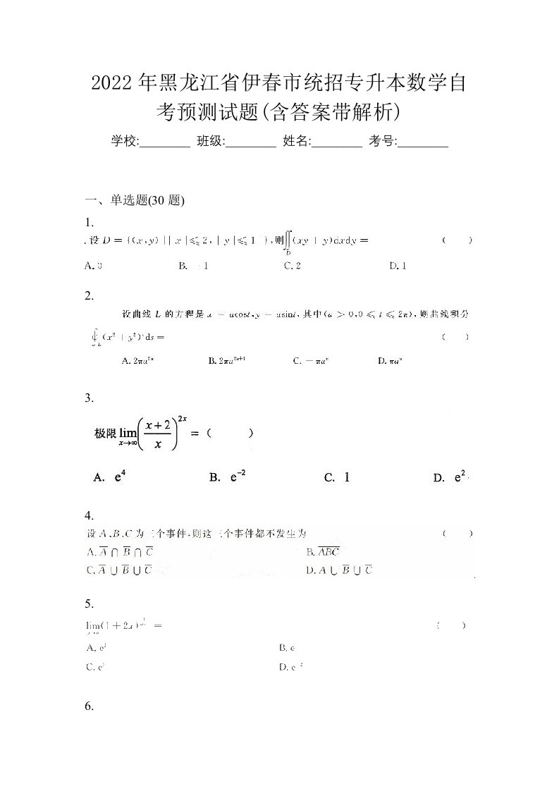 2022年黑龙江省伊春市统招专升本数学自考预测试题含答案带解析