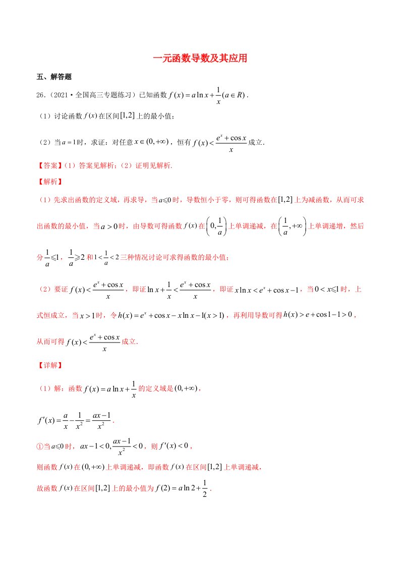 2021届高考数学试卷专项练习11一元函数导数及其应用含解析