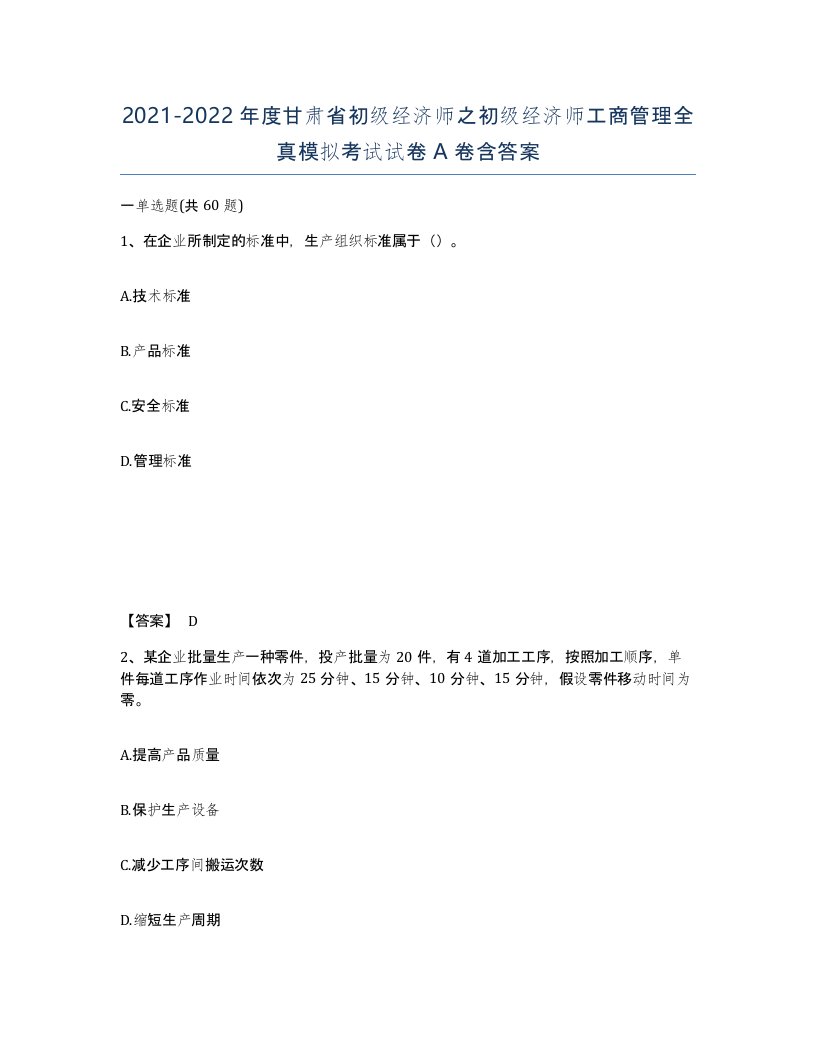 2021-2022年度甘肃省初级经济师之初级经济师工商管理全真模拟考试试卷A卷含答案