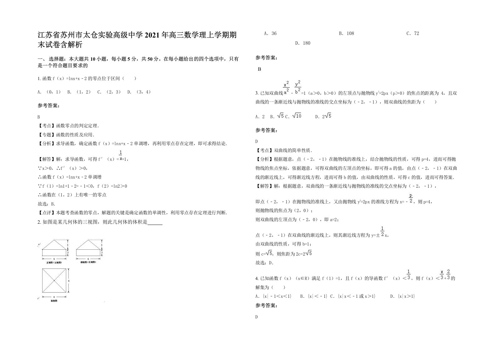 江苏省苏州市太仓实验高级中学2021年高三数学理上学期期末试卷含解析