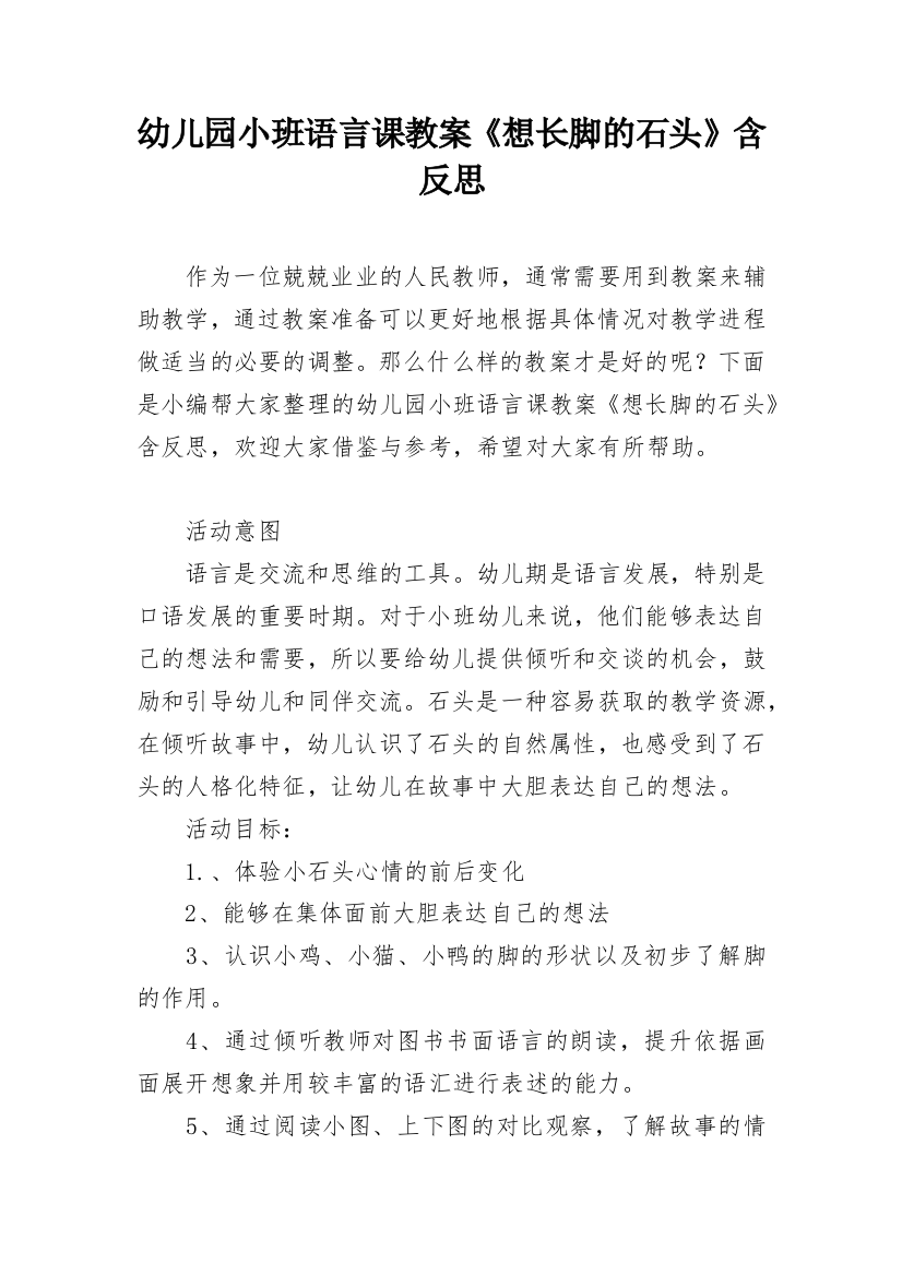 幼儿园小班语言课教案《想长脚的石头》含反思