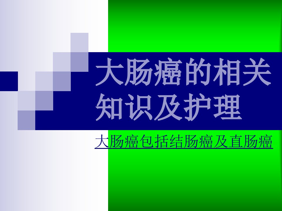 大肠癌相关知识及护理幻灯片