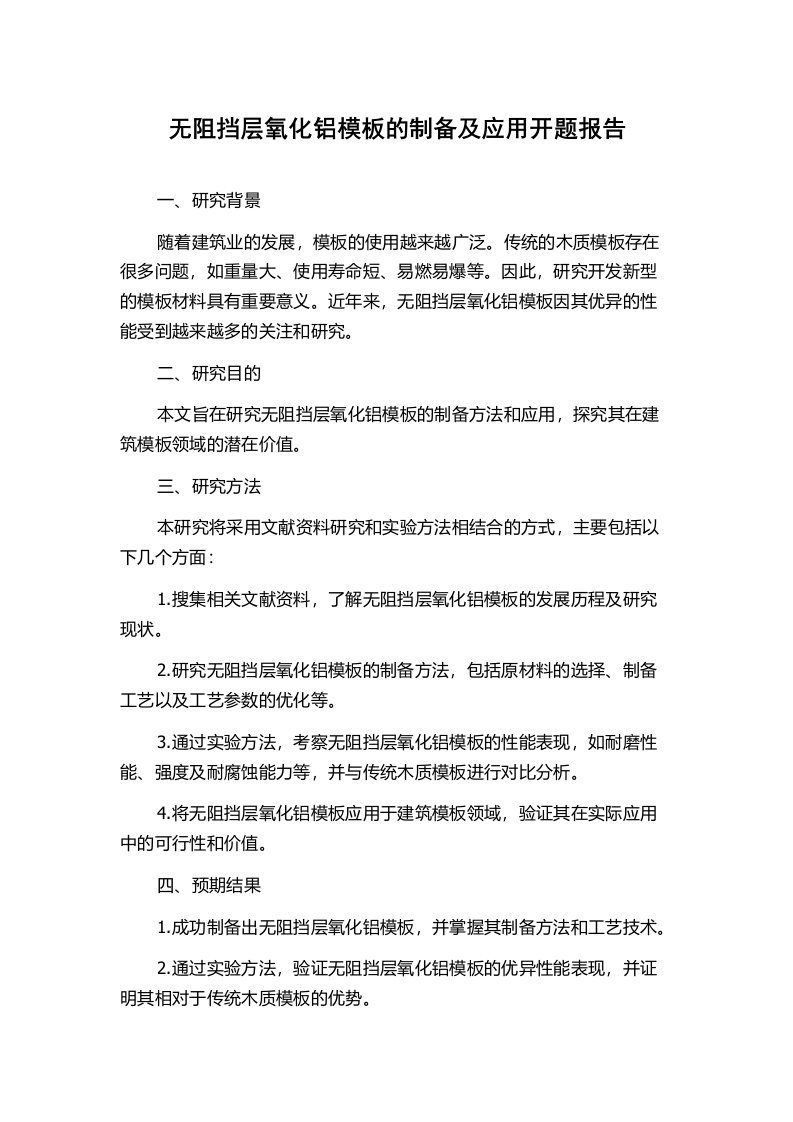 无阻挡层氧化铝模板的制备及应用开题报告