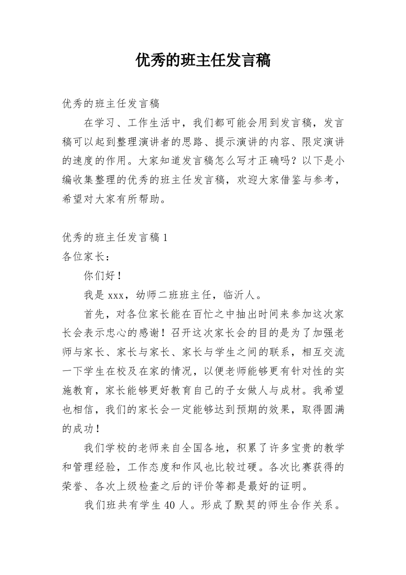 优秀的班主任发言稿