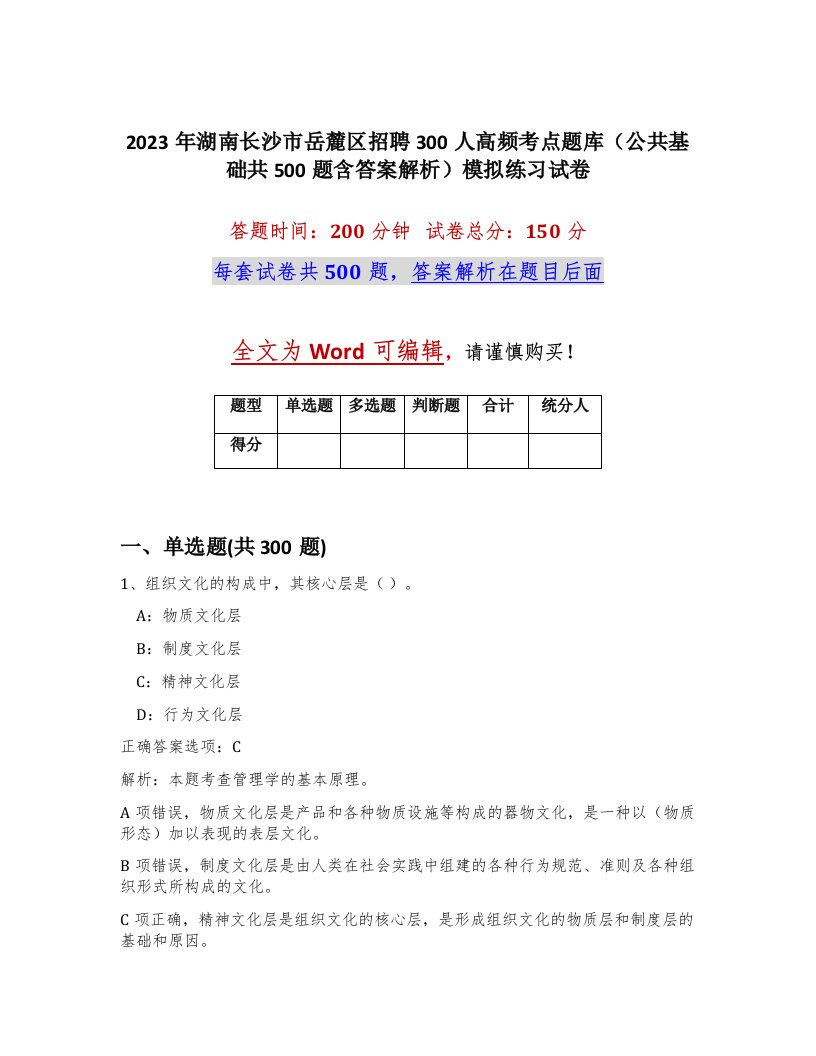 2023年湖南长沙市岳麓区招聘300人高频考点题库公共基础共500题含答案解析模拟练习试卷