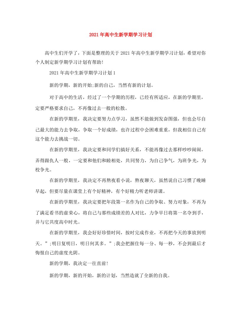 2021年高中生新学期学习计划WORD版