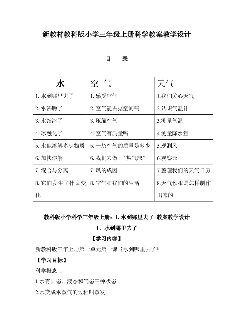 新教科版小学三年级上册科学（全册）教学设计