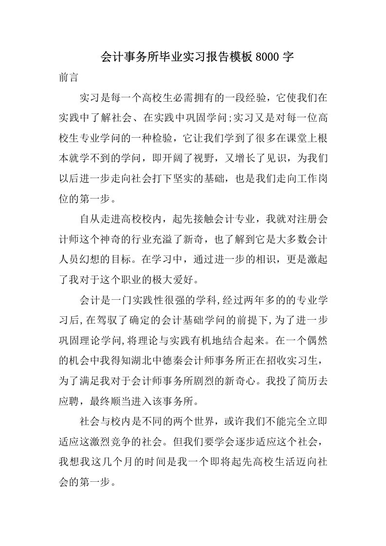 会计事务所毕的业实习报告模板字