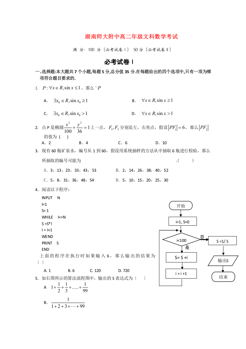 （整理版）师大附中高二年级文科数学考试