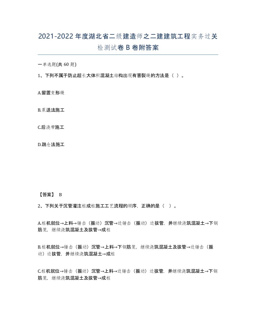 2021-2022年度湖北省二级建造师之二建建筑工程实务过关检测试卷B卷附答案