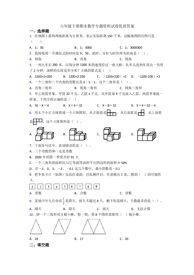 六年级下册期末数学专题资料试卷优质答案