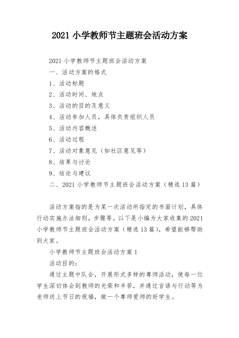 2021小学教师节主题班会活动方案