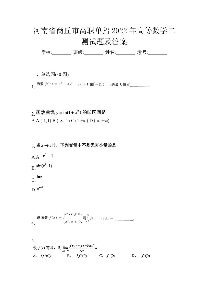 河南省商丘市高职单招2022年高等数学二测试题及答案