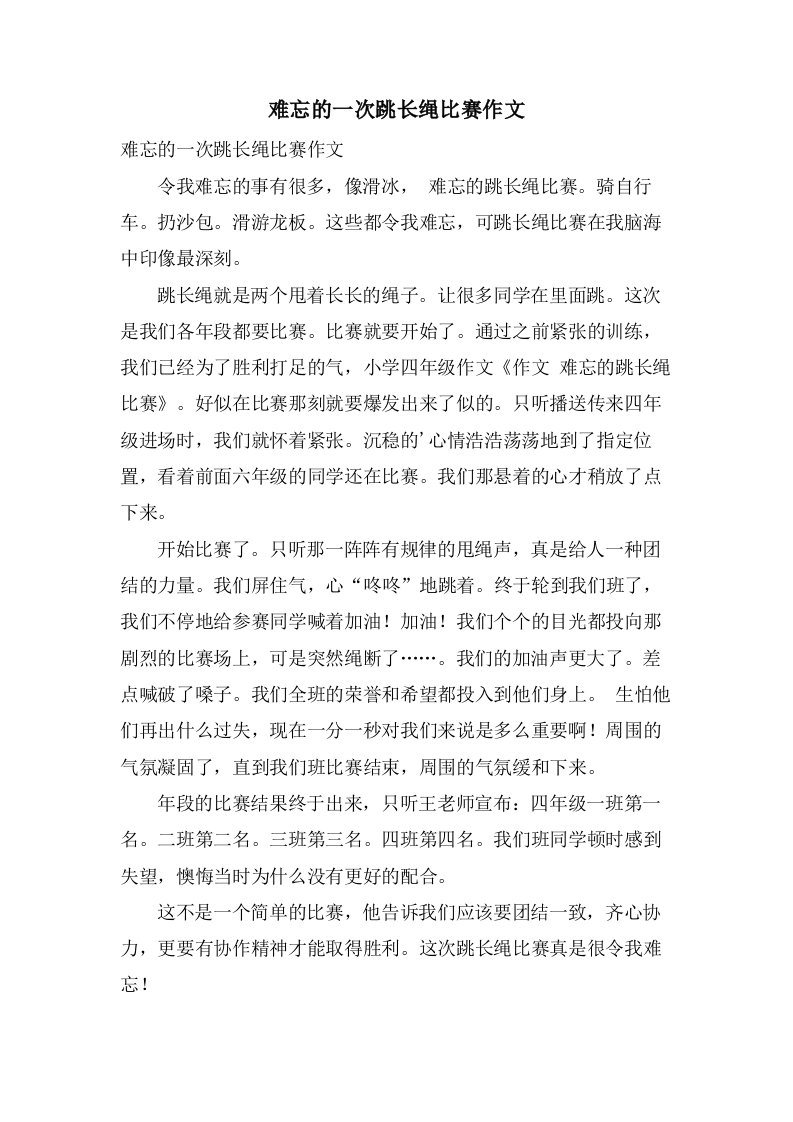 难忘的一次跳长绳比赛作文