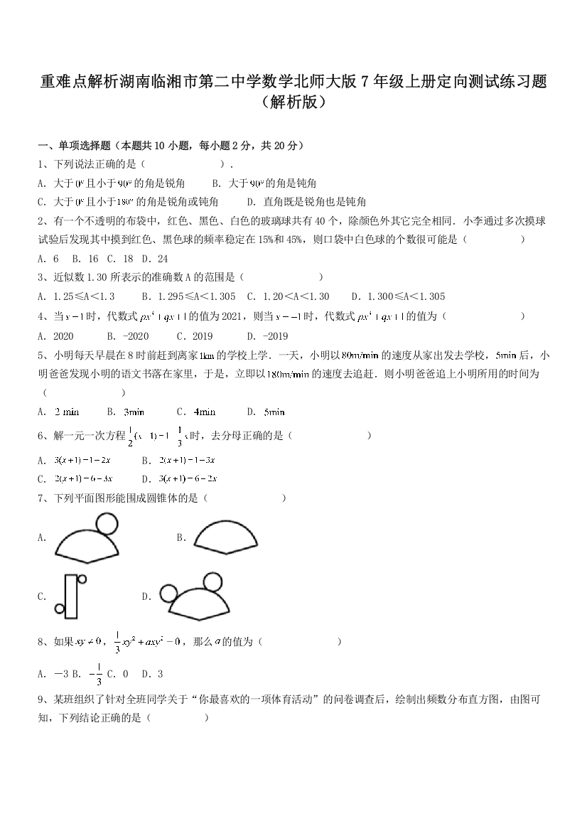 重难点解析湖南临湘市第二中学数学北师大版7年级上册定向测试