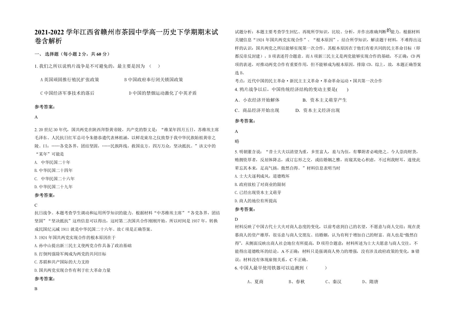 2021-2022学年江西省赣州市茶园中学高一历史下学期期末试卷含解析