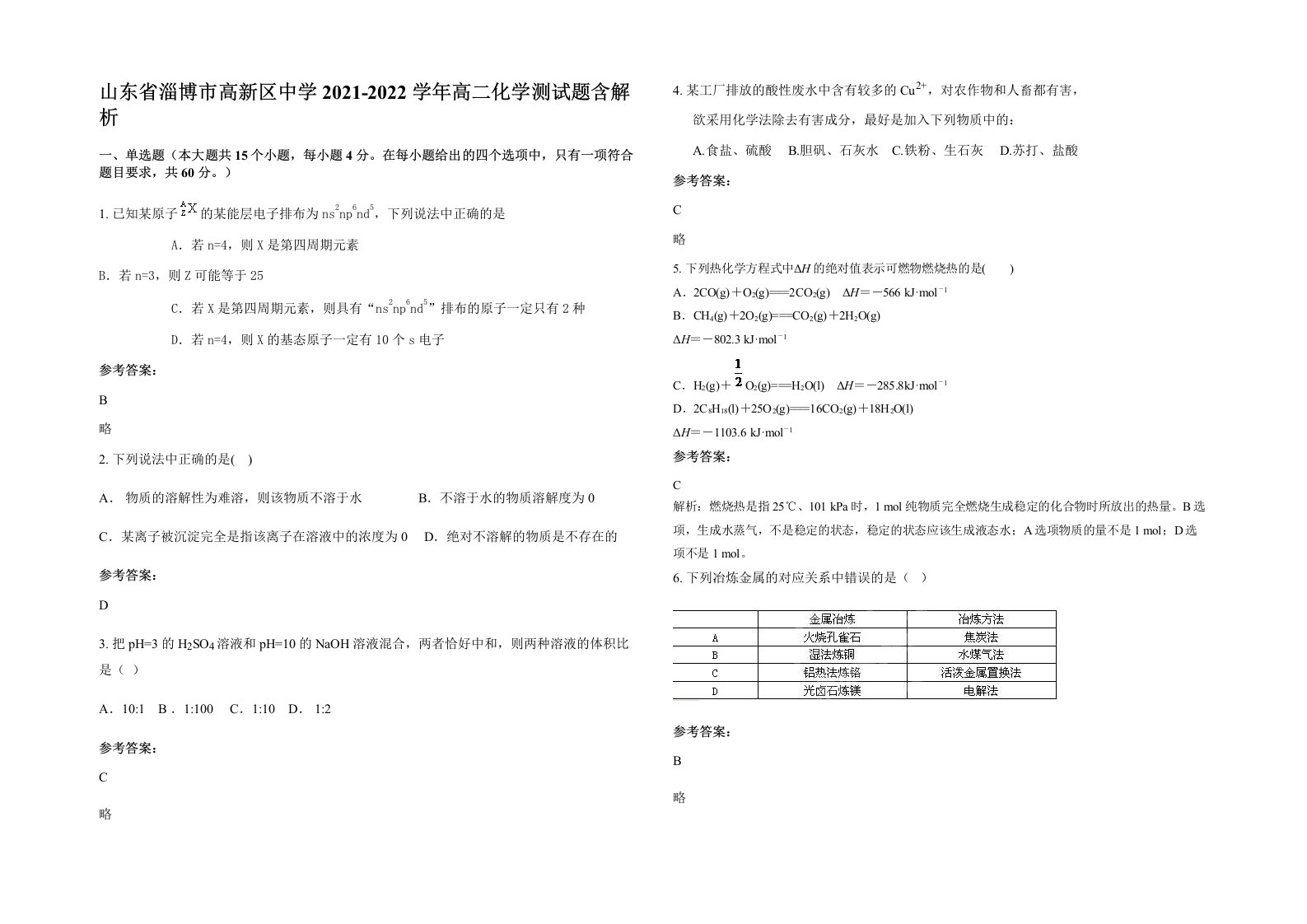 山东省淄博市高新区中学2021-2022学年高二化学测试题含解析