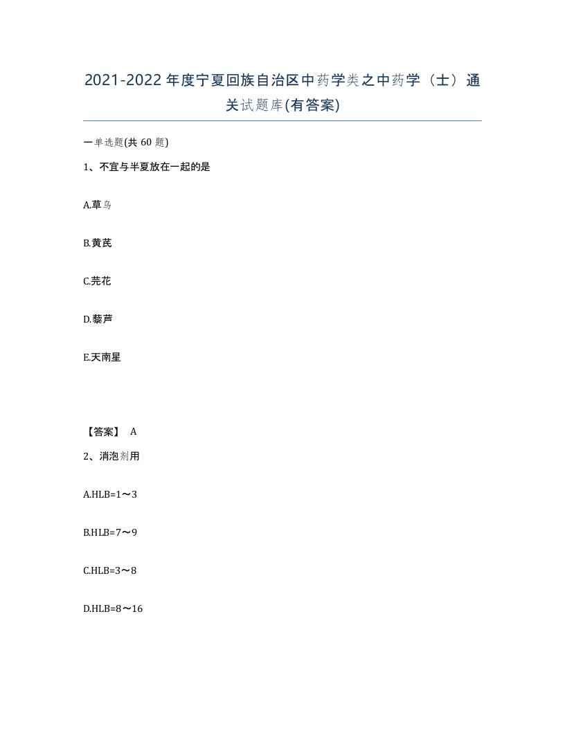 2021-2022年度宁夏回族自治区中药学类之中药学士通关试题库有答案