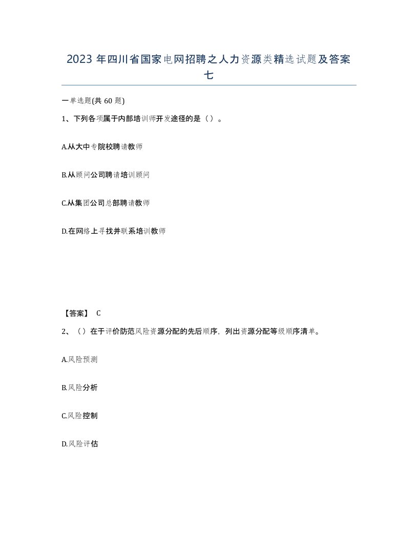 2023年四川省国家电网招聘之人力资源类试题及答案七