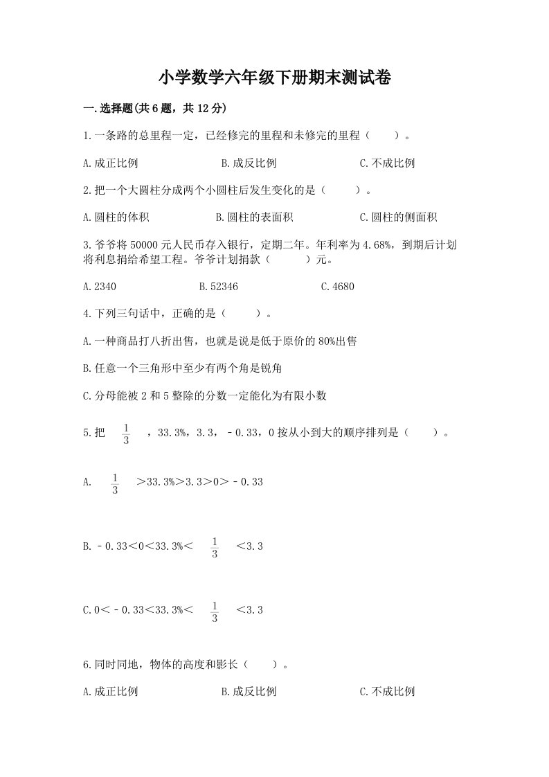 小学数学六年级下册期末测试卷a4版