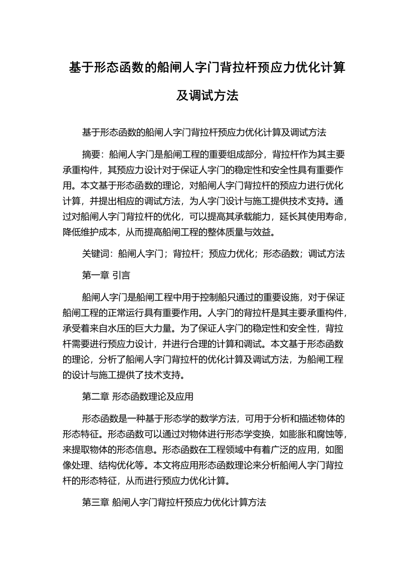 基于形态函数的船闸人字门背拉杆预应力优化计算及调试方法