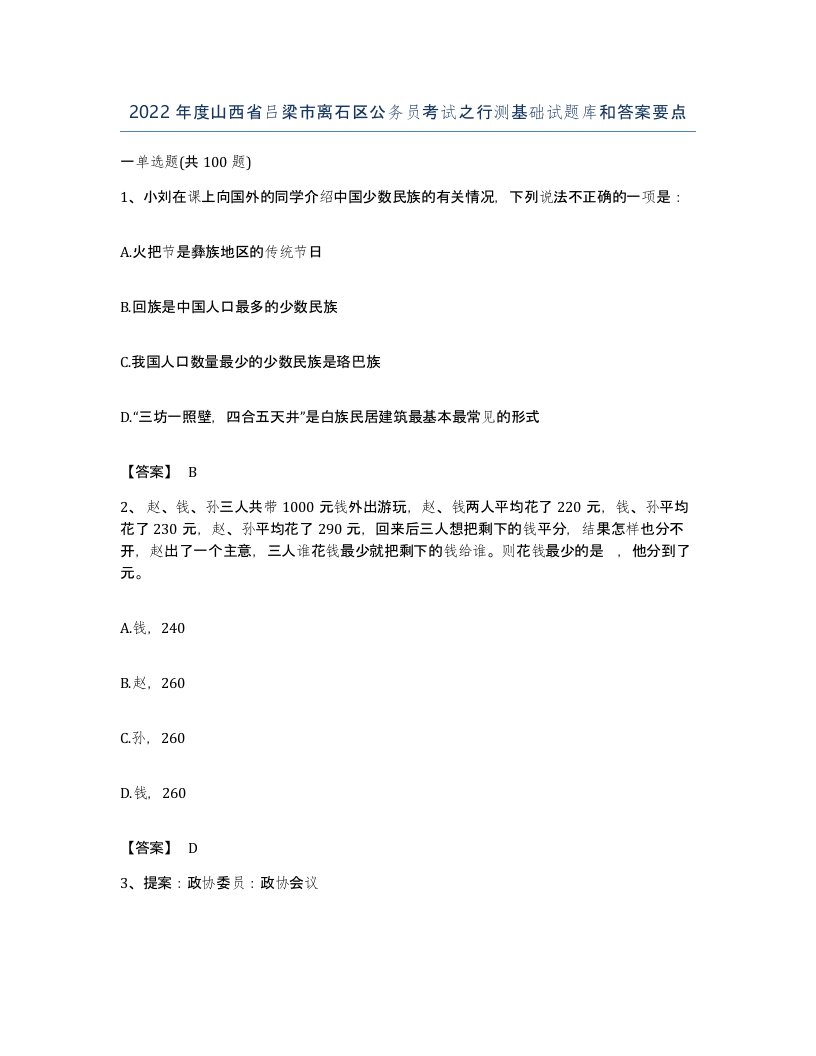 2022年度山西省吕梁市离石区公务员考试之行测基础试题库和答案要点