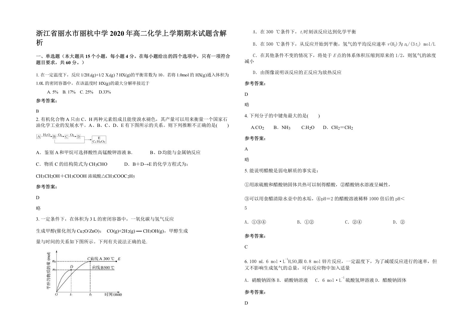 浙江省丽水市丽杭中学2020年高二化学上学期期末试题含解析