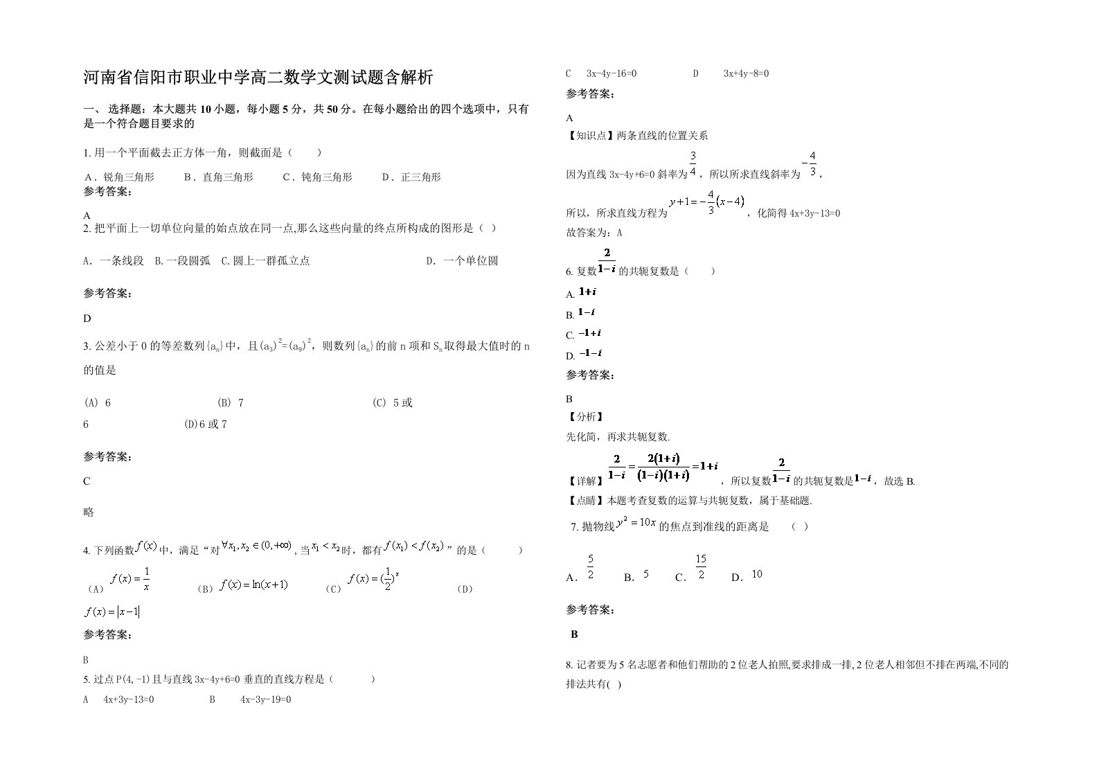 河南省信阳市职业中学高二数学文测试题含解析