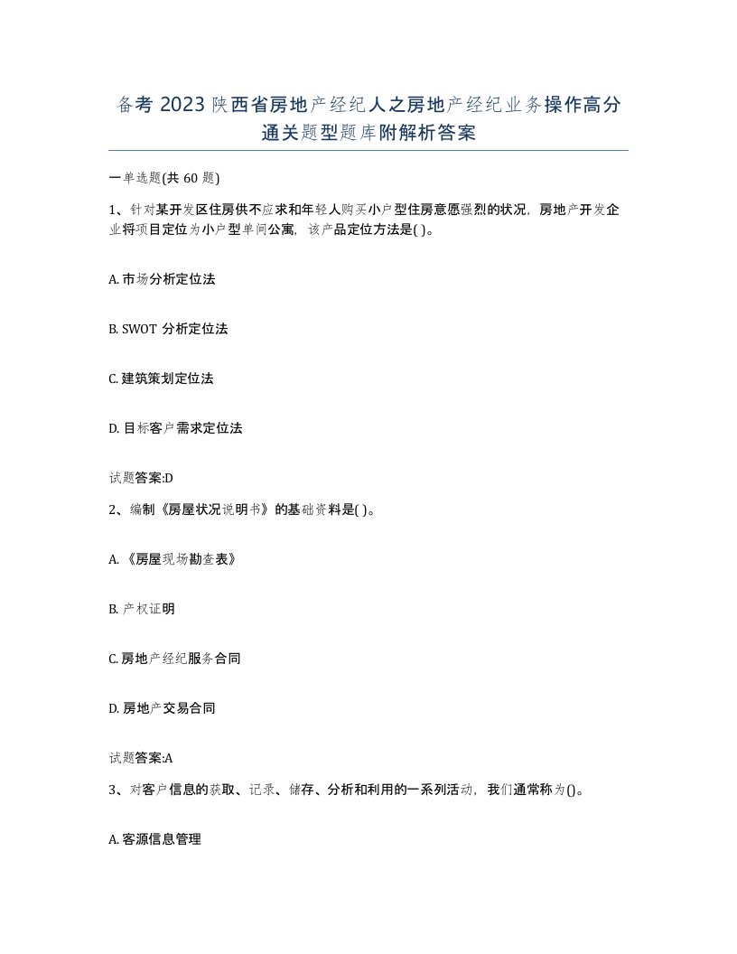 备考2023陕西省房地产经纪人之房地产经纪业务操作高分通关题型题库附解析答案