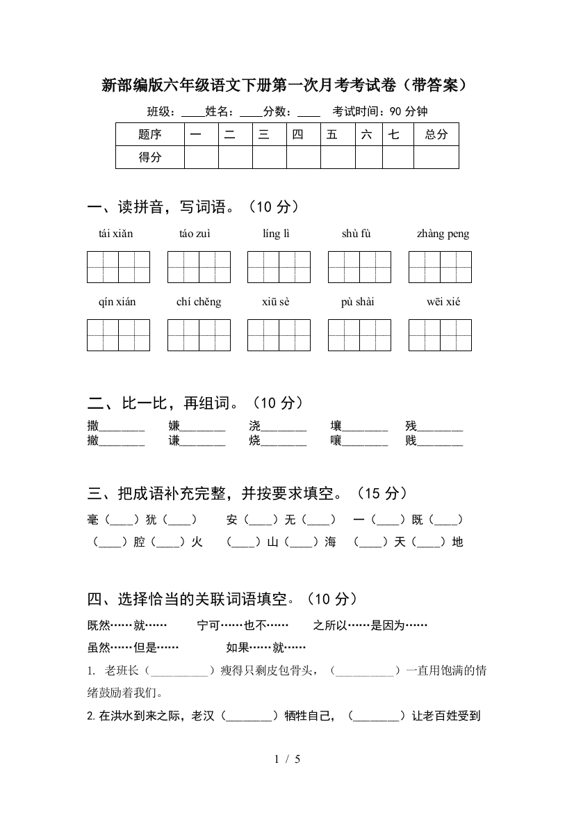 新部编版六年级语文下册第一次月考考试卷(带答案)