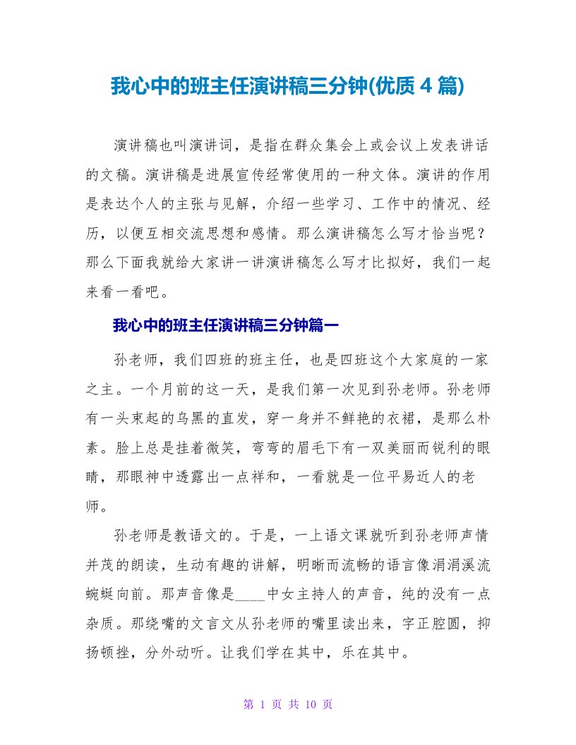 我心中的班主任演讲稿三分钟(优质4篇)