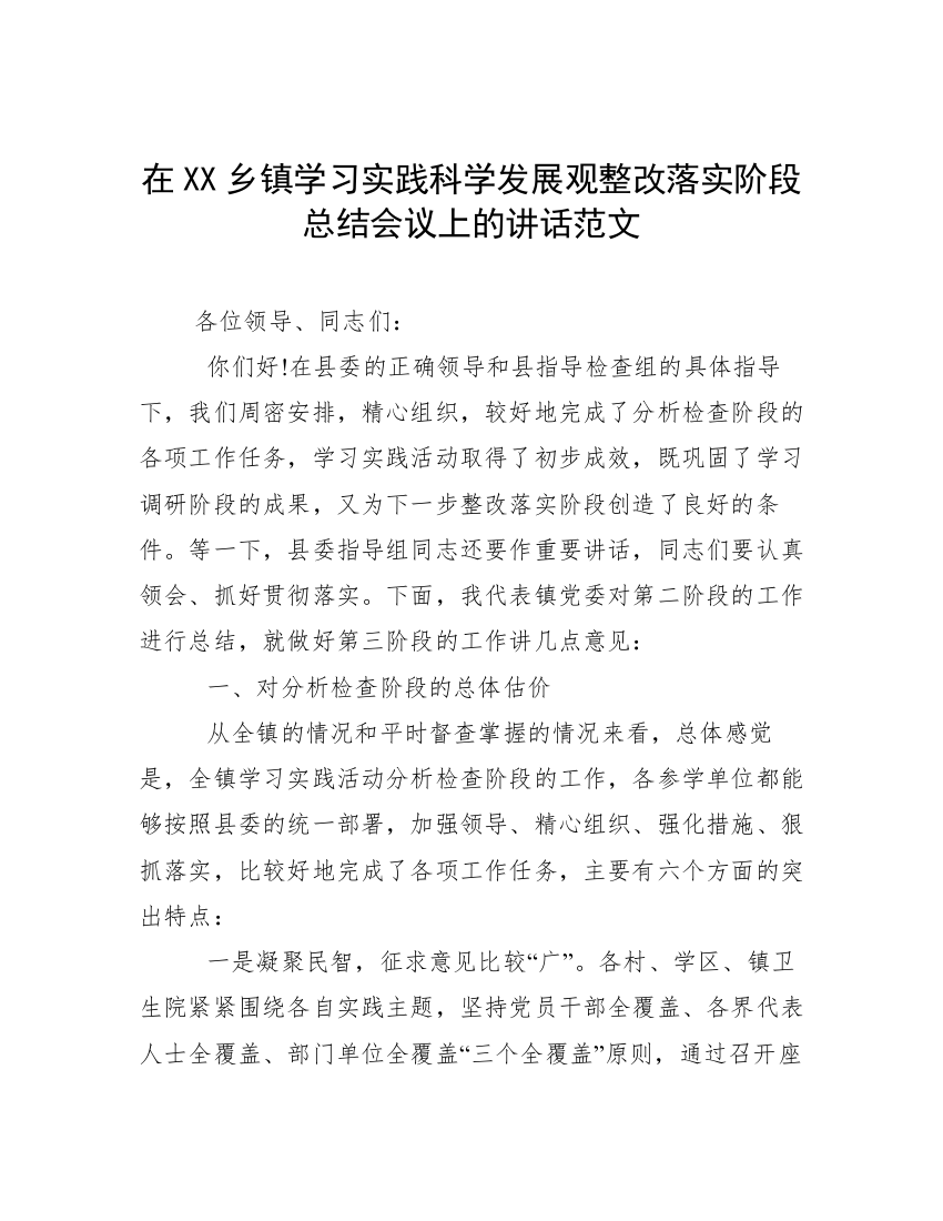 在XX乡镇学习实践科学发展观整改落实阶段总结会议上的讲话范文