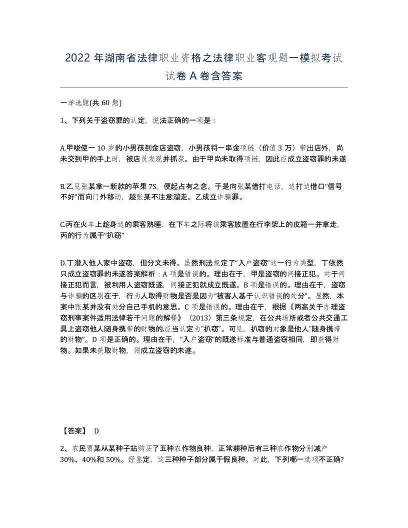 2022年湖南省法律职业资格之法律职业客观题一模拟考试试卷A卷含答案